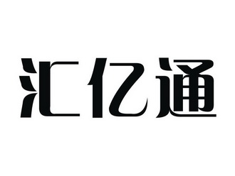 代理机构:浙江金牌商标代理有限公司慧易通商标注册申请申请/注册号