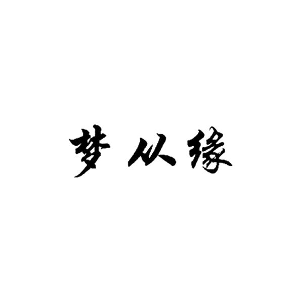 梦从缘商标注册申请申请/注册号:54743100申请日期:2021-03-29国际