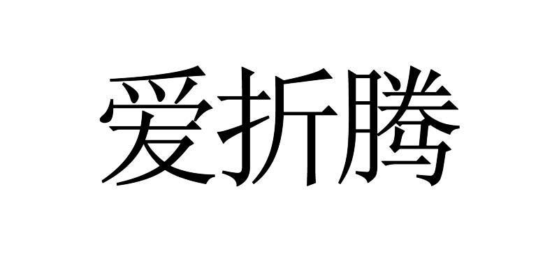  em>爱 /em>折腾