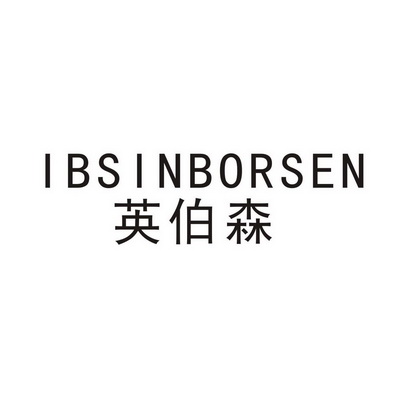 英伯森 ibsinborsen