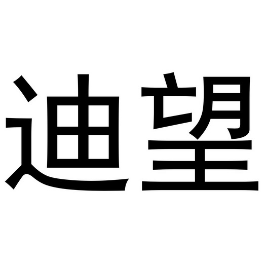 em>迪望/em>