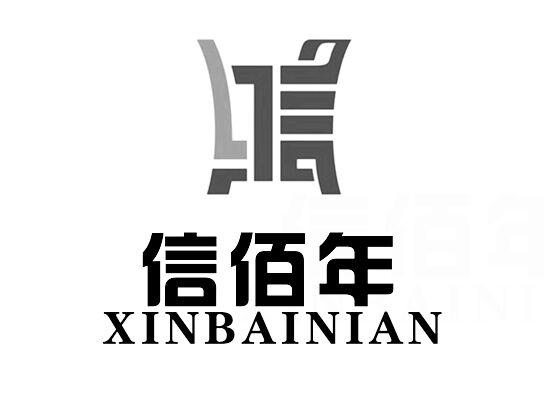 信佰年