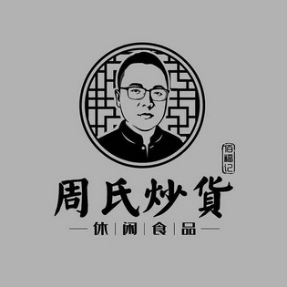 周氏炒货休闲食品 em