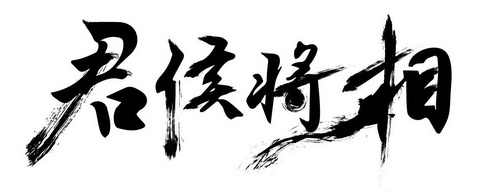  em>君侯将相 /em>