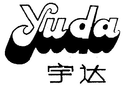  em>宇达 /em>