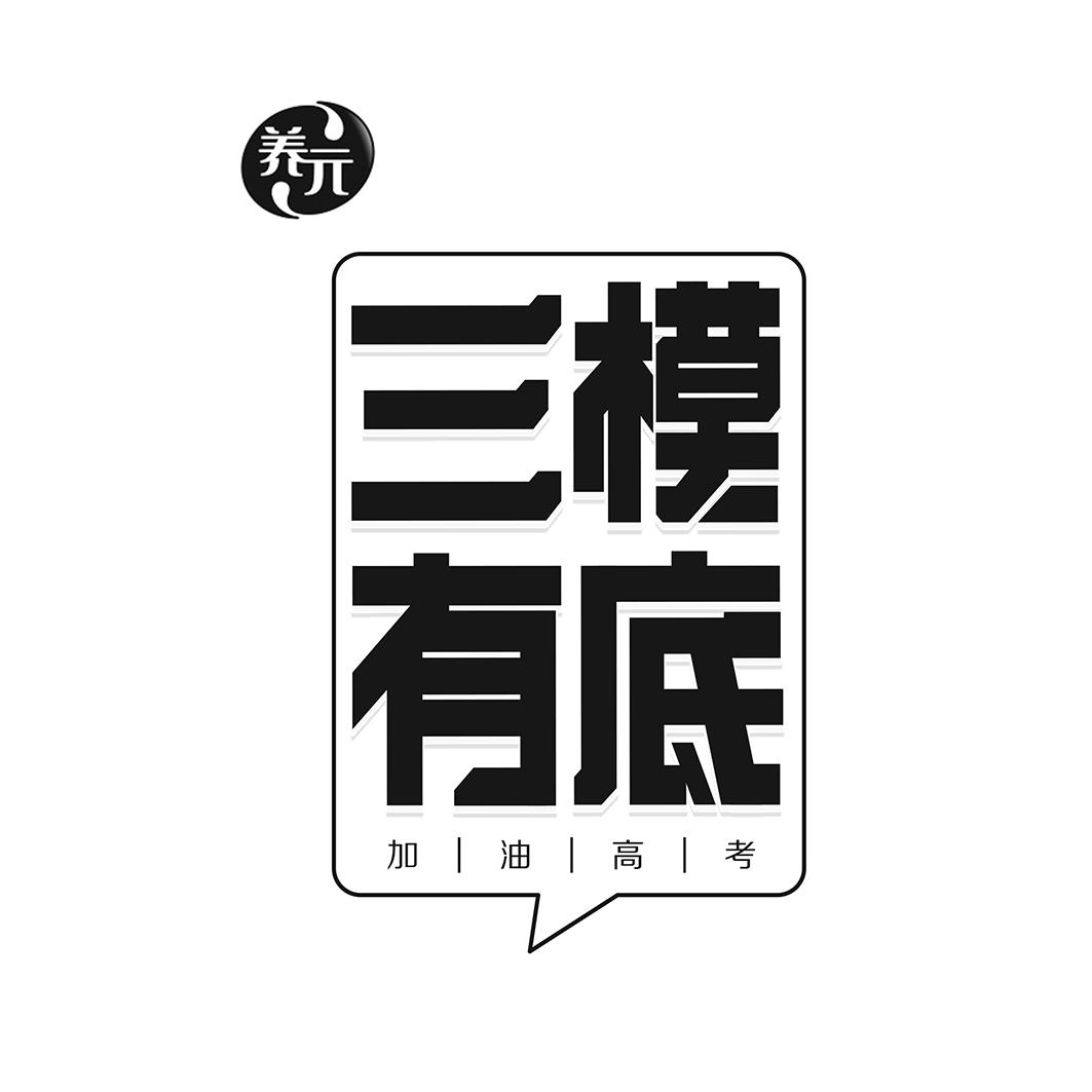 养元 em>三 /em> em>模 /em>有底 加油高考