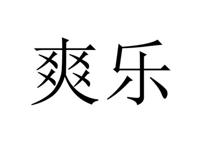 爽乐- 商标 - 爱企查