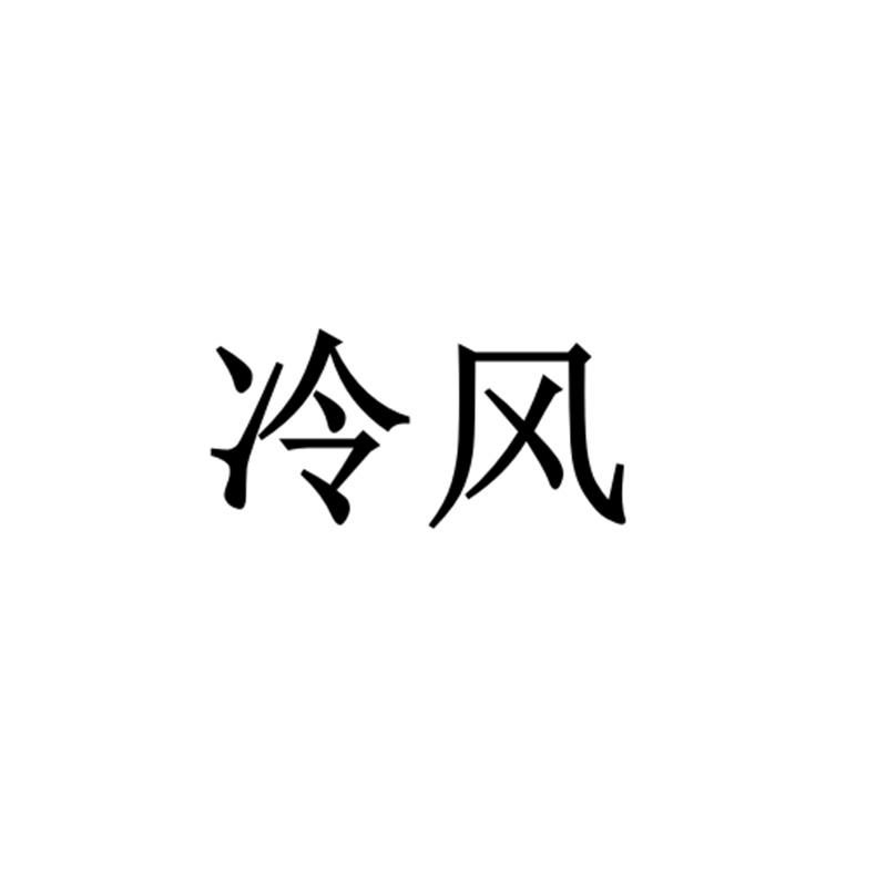  em>冷风 /em>