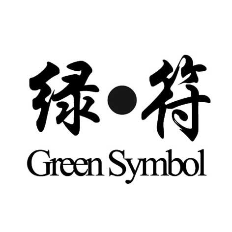 绿·符  em>green /em>  em>symbol /em>