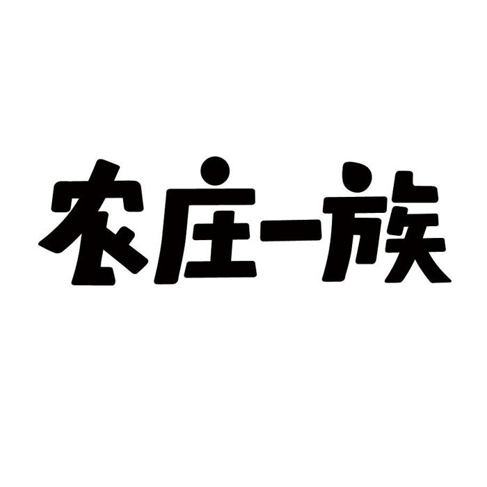 农庄一族