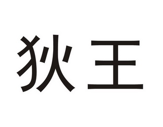 日期:2018-11-15国际分类:第33类-酒商标申请人:胡艺骞办理/代理机构