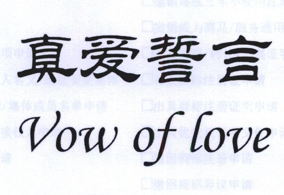 真爱 em>誓言 /em>  em>vow /em> of love