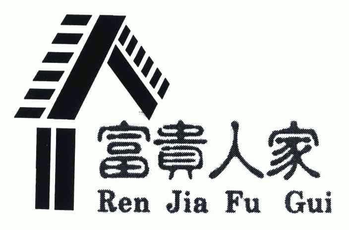 富贵人家renjiafugui_企业商标大全_商标信息查询_爱企查