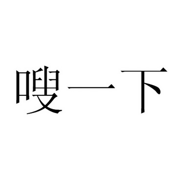 嗖一下                                    