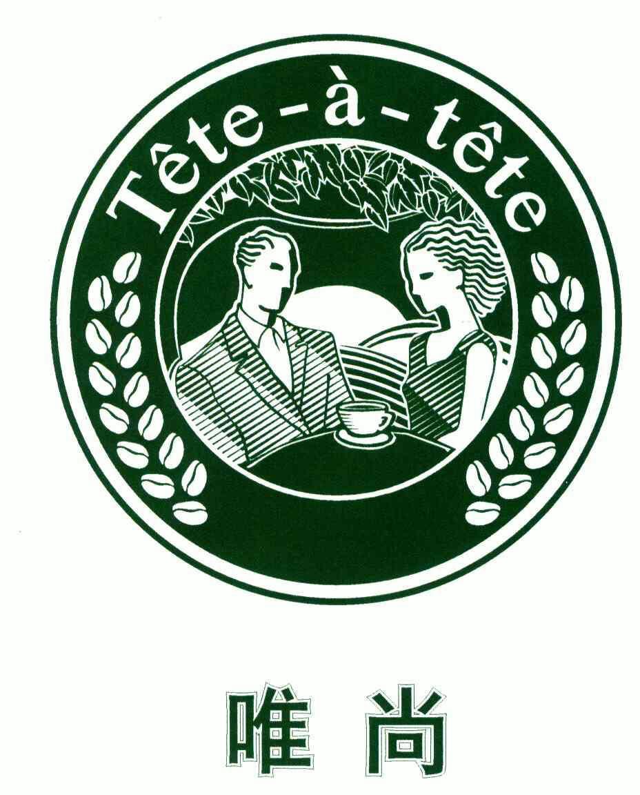  em>唯尚 /em>;tete-a-tete