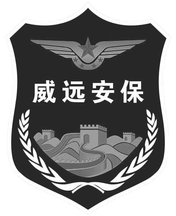 威远保安_企业商标大全_商标信息查询_爱企查