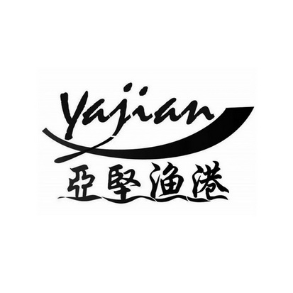  em>亚 /em>坚渔港 yajian