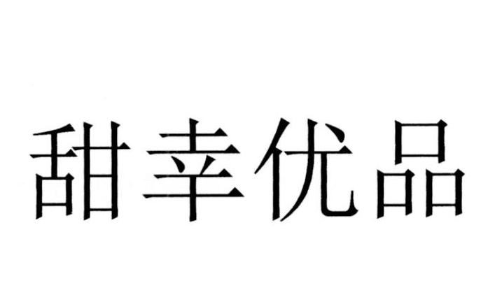 em>甜幸/em em>优品/em>