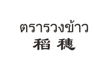 稻穗商标注册申请申请/注册号:27498825申请日期:2017