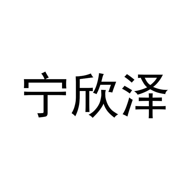 宁欣泽商标注册申请