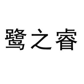 办理/代理机构:中众(深圳)知识产权代理有限公司麓之润申请/注册号