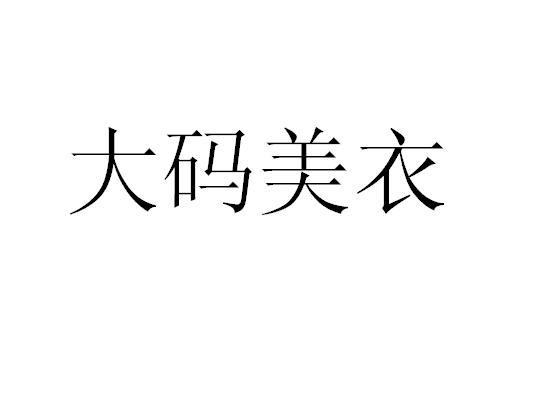 大码女装四个字图片图片