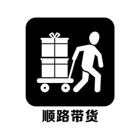 顺路带货 - 企业商标大全 - 商标信息查询 - 爱企查