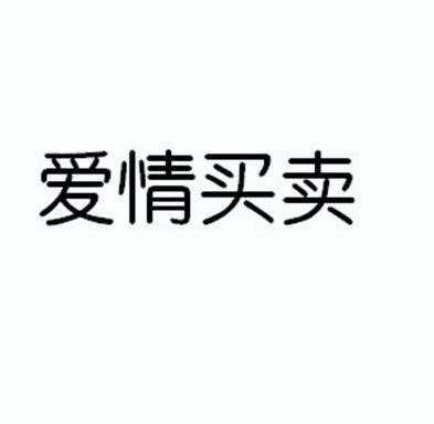  em>爱情 /em> em>买卖 /em>