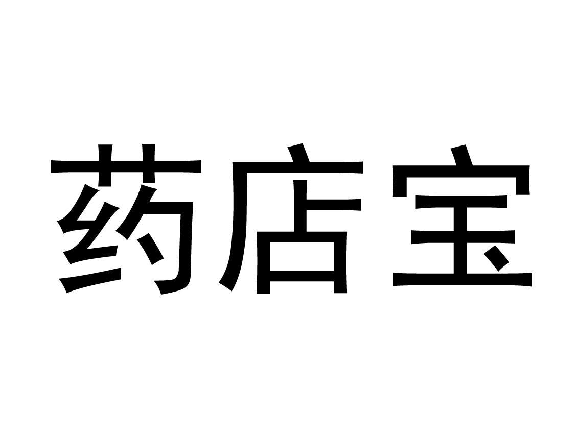 药店 宝商标无效