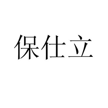 保仕立 企业商标大全 商标信息查询 爱企查