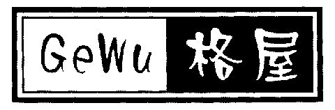 格屋;gewu
