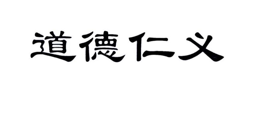 道德仁义