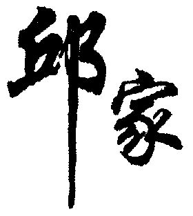  em>邱 /em> em>家 /em>