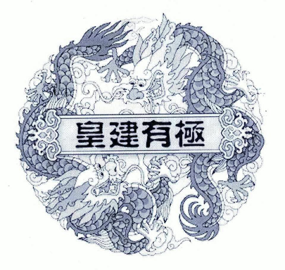 皇建有极_企业商标大全_商标信息查询_爱企查