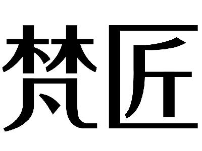 em>梵匠/em>