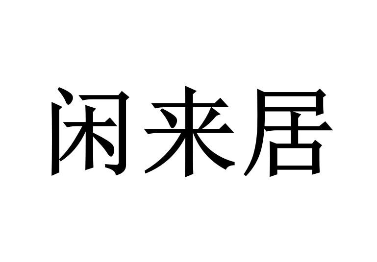 em>闲来/em em>居/em>