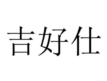 吉浩森 企业商标大全 商标信息查询 爱企查