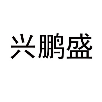 兴鹏盛_企业商标大全_商标信息查询_爱企查