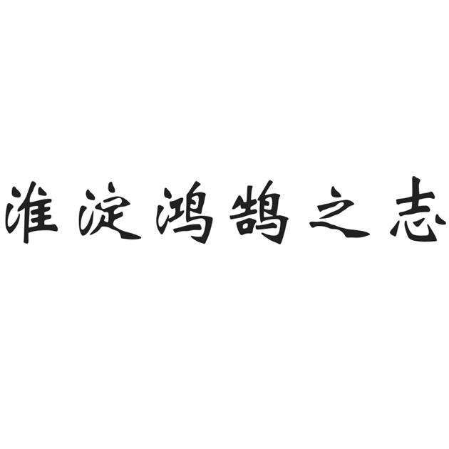 淮淀鸿鹄之志 - 商标 - 爱企查