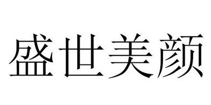  em>盛世 /em>美颜