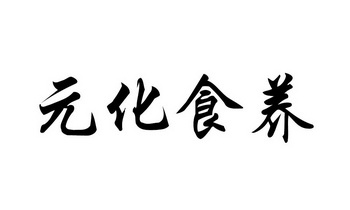 元化食养