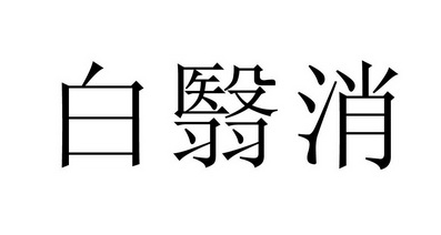  em>白翳 /em> em>消 /em>