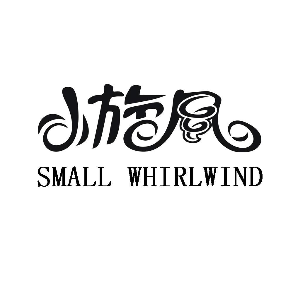 小旋风 small whirlwind                    