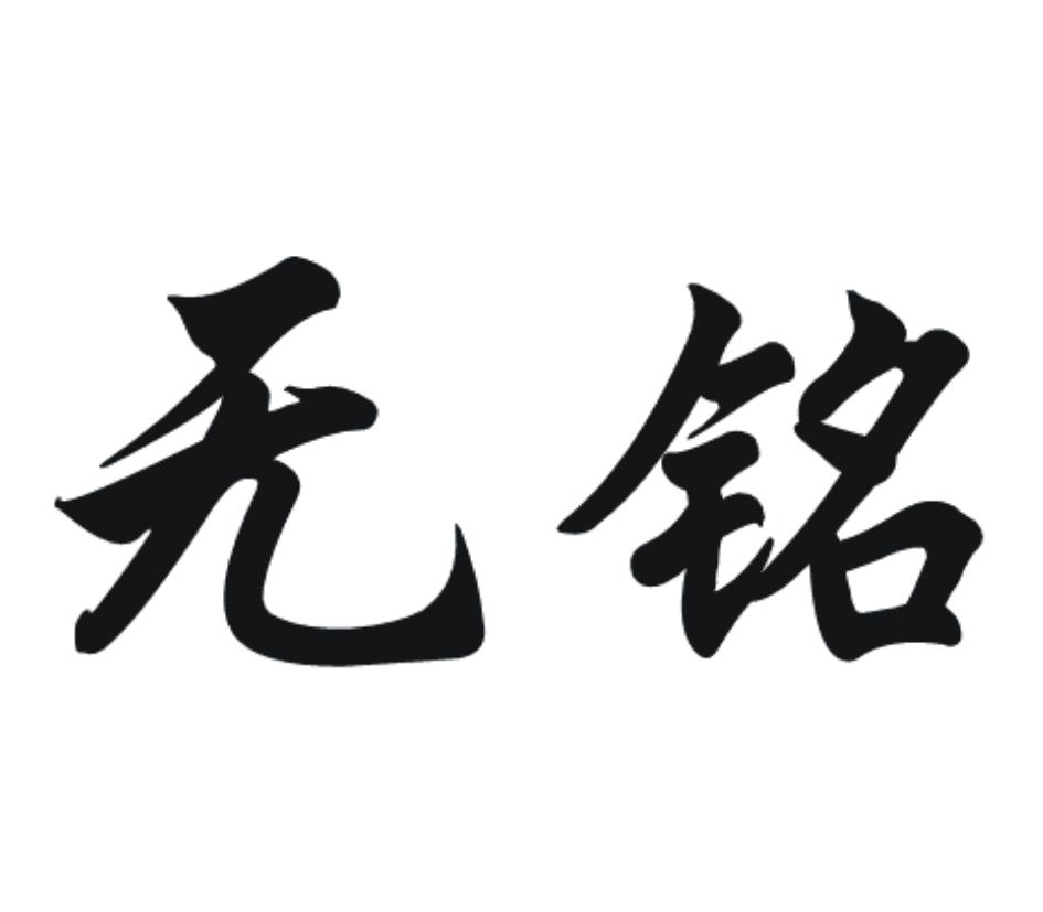 无铭