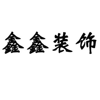  em>鑫鑫 /em> em>装饰 /em>