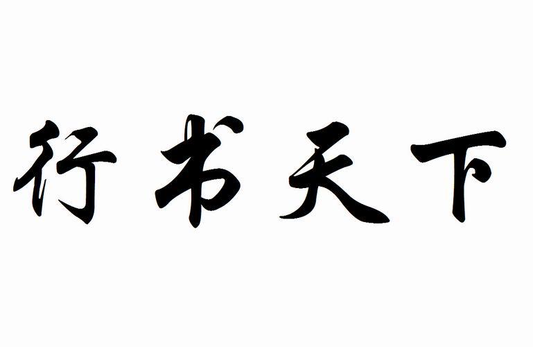  em>行书 /em> em>天下 /em>
