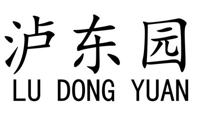 泸东园 lu dong yuan