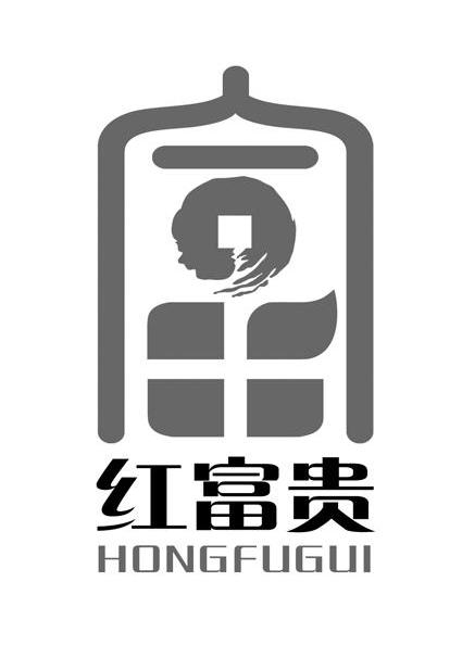 红富贵 hong fu gui富