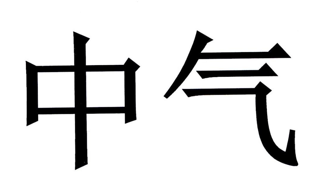  em>中气 /em>