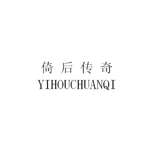 倚后传奇商标注册申请申请/注册号:48434639申请日期:2020-07-27国际